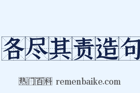 各尽其责造句是什么意思的图片